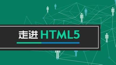 Html 5与Html 4有什么区别